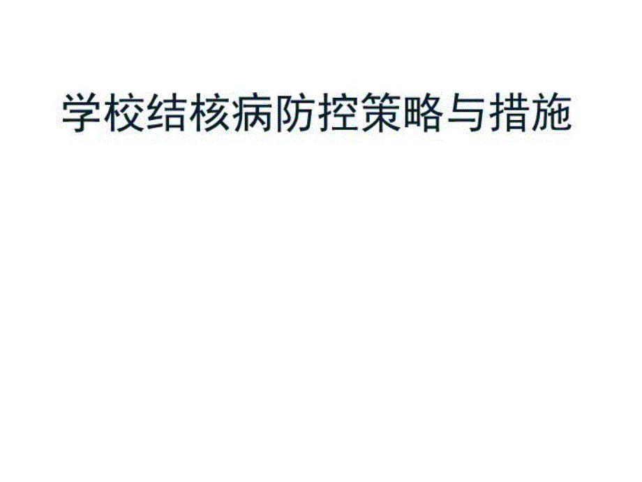 结核病疫情分析与防控策略课件_第1页