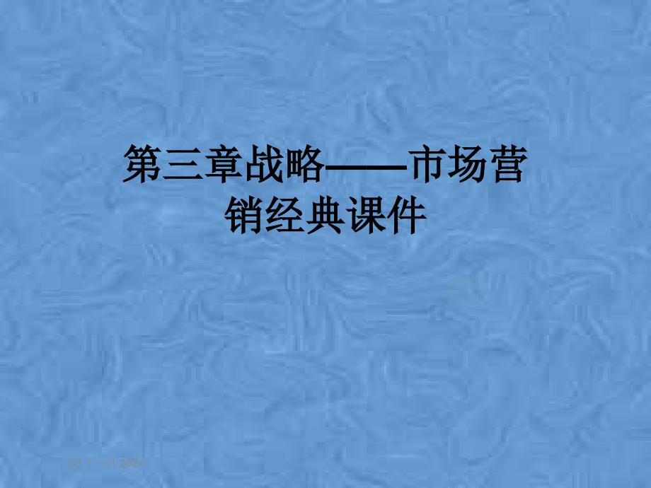 第三章战略——市场营销经典课件_第1页