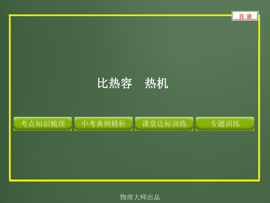 物理大师复习优质课件比热容热机_第1页