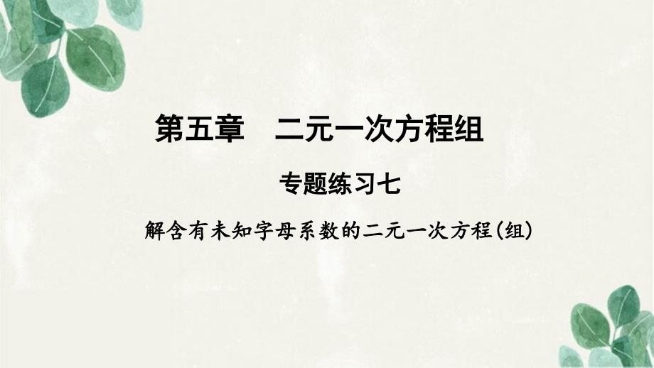 磁县某中学八年级数学上册第五章二元一次方程组专题练习七解含有未知字母系数的二元一次方程(组)课件新版北_第1页