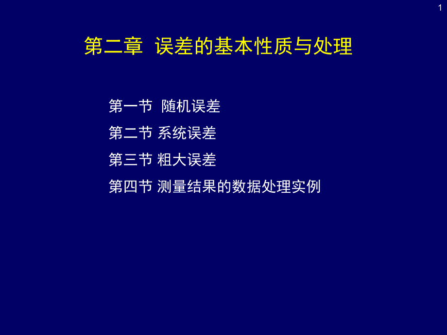 04 第二章误差的基本性质与处理 01 (2)_第1页