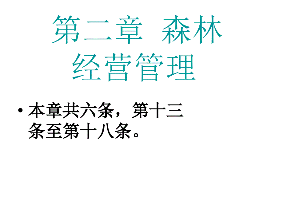 第二章森林经营管理课件_第1页