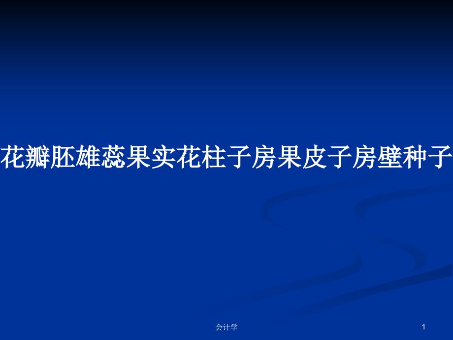 花瓣胚雄蕊果实花柱子房果皮子房壁种子胚珠受精卵凋落教案课件_第1页