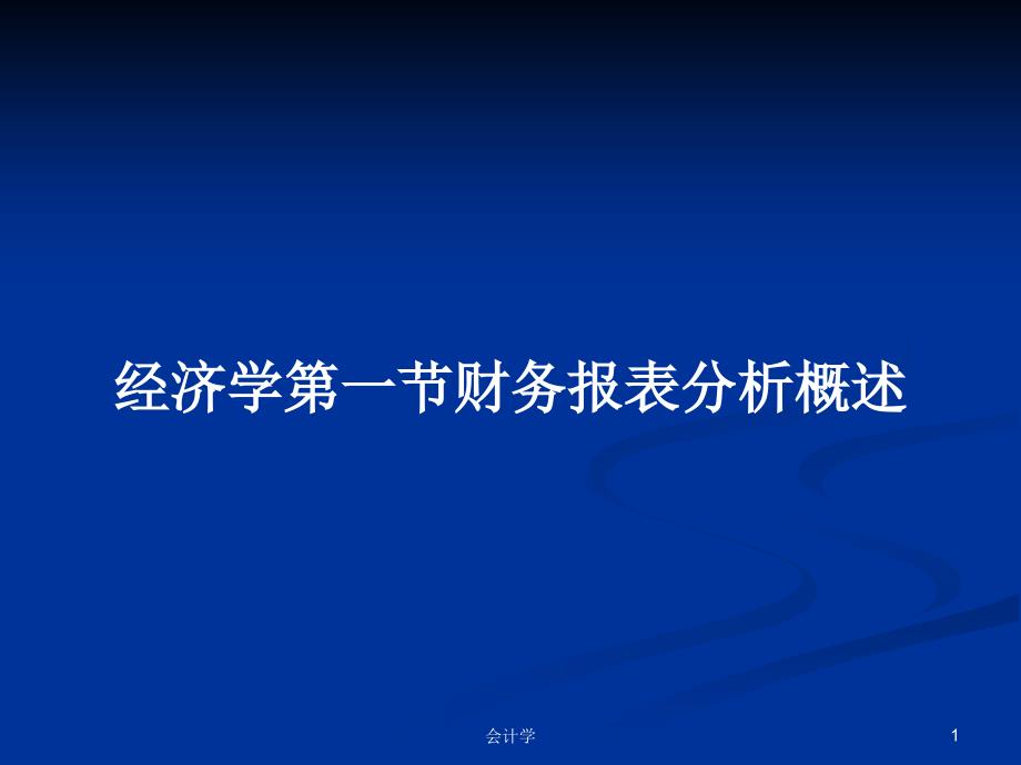 经济学第一节财务报表分析概述教案课件_第1页