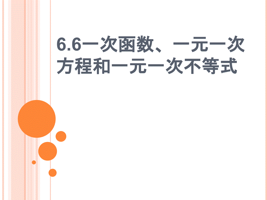 苏科版数学八年级上册一次函数一元一次方程和一元一次不等式课件2_第1页