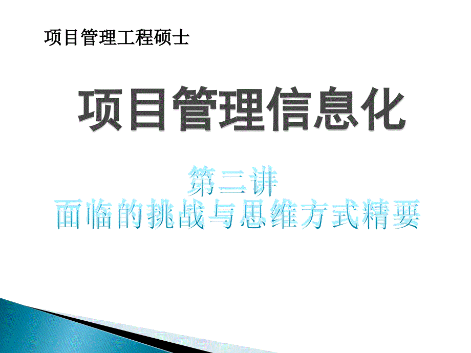 第2讲项目管理信息化-面临的挑战与思维方式精要课件_第1页