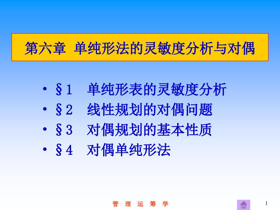 第6章-单纯形法的灵敏度分析与对偶课件_第1页