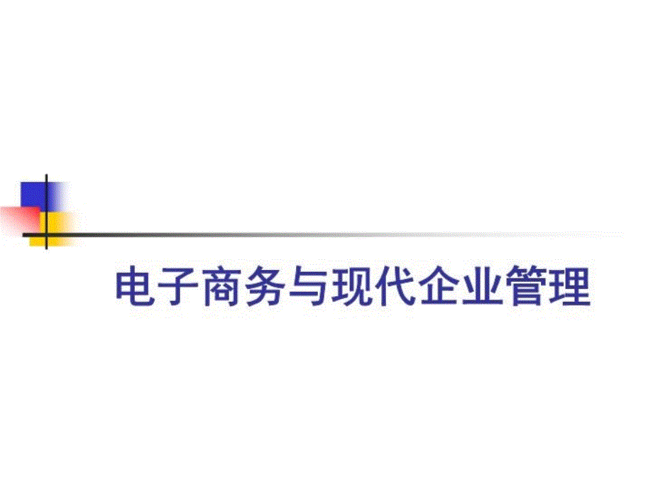 电子商务与现代企业管理课件_第1页