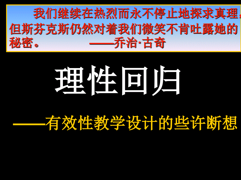 理性回归----——有效性教学设计的些许断想课件_第1页