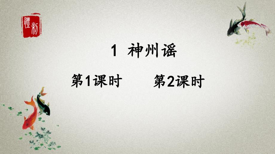 统编版二年级下册语文-识字1-神州谣-课件-3_第1页