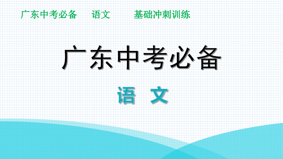 现代文阅读冲刺训练讲练课件—广东省中考语文分类复习_第1页