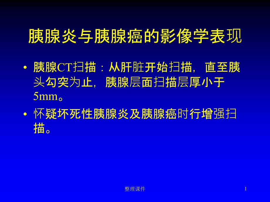 胰腺炎性肿块与胰腺癌性肿块的鉴别课件_第1页