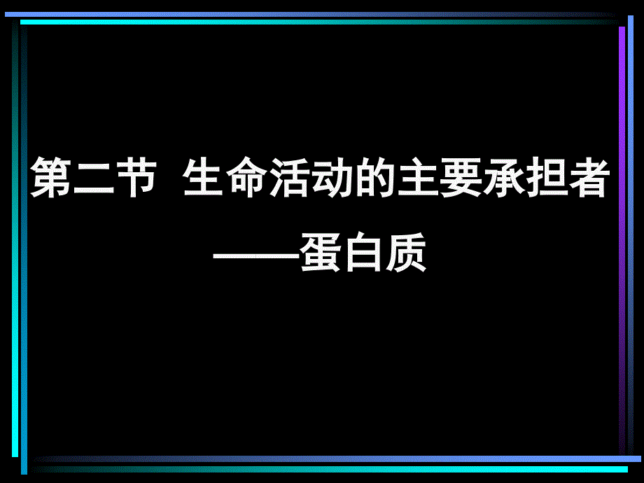 生命活动的主要承担者蛋白质教学课件_第1页