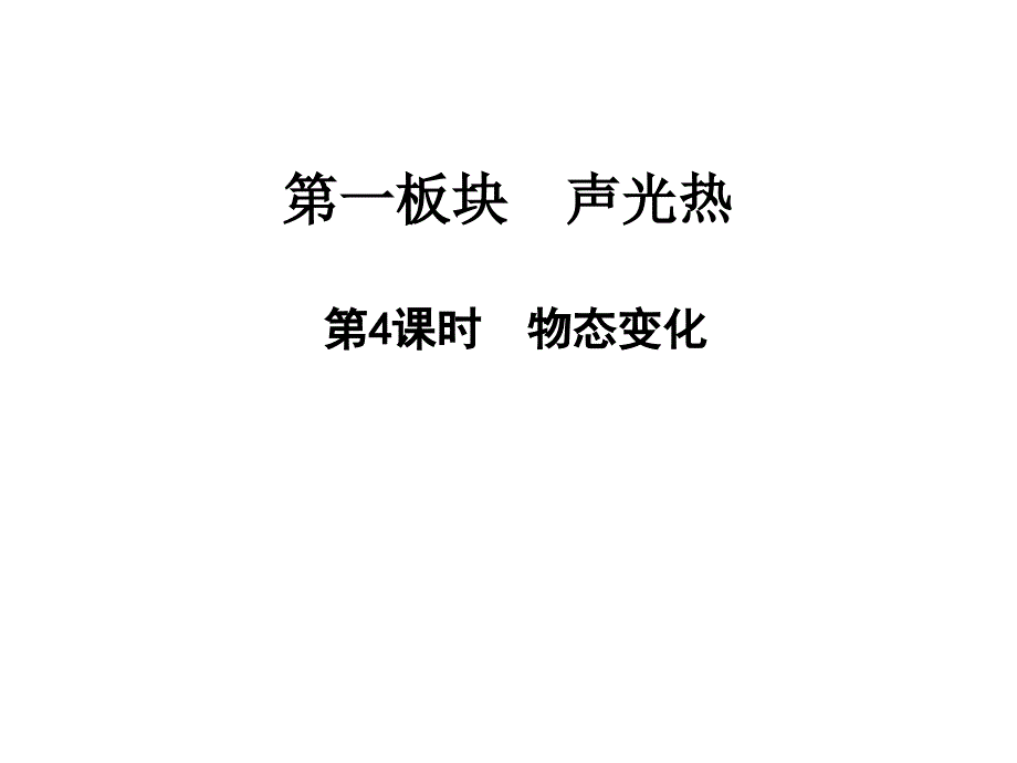 第4课时-物态变化—2021届九年级中考物理一轮复习作业课件_第1页