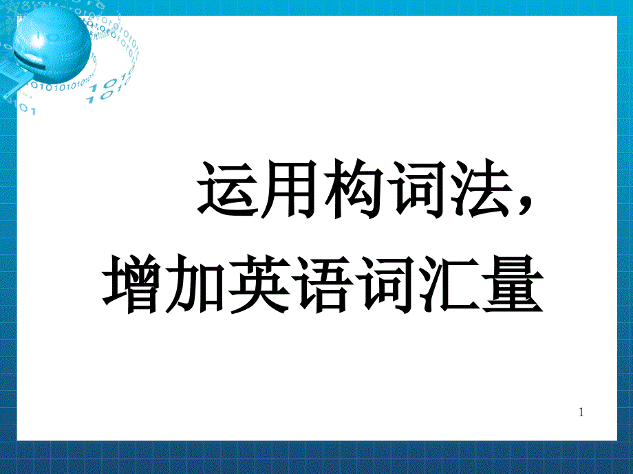 福建省晋江市XX中学高考英语专题复习-构词法课件_第1页