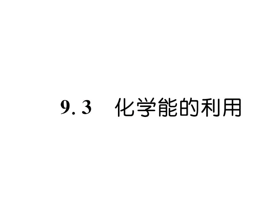 科粤版9下化学练习题-化学能的利用课件_第1页