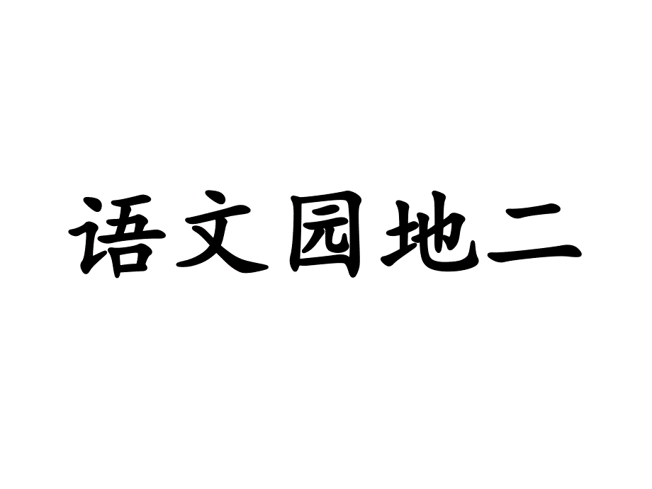 统编版二年级语文下册第二单元语文园地二课件_第1页