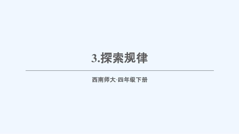 科尔沁右翼前旗某小学四年级数学下册-六-平行四边形和梯形-3探规律课件-西师大版_第1页