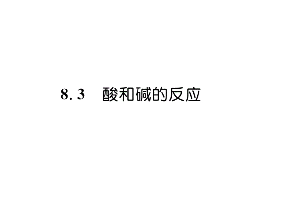 科粤版9下化学练习题--酸和碱的反应课件_第1页