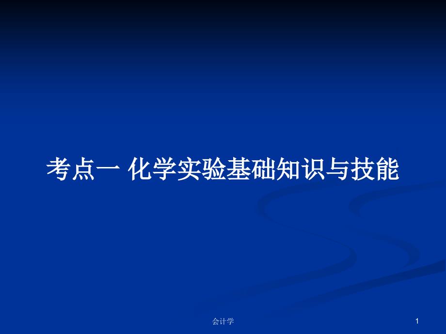 考点一-化学实验基础知识与技能教案课件_第1页