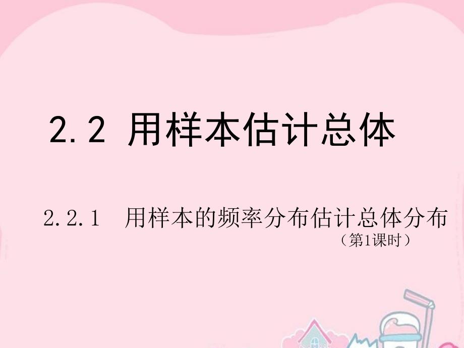 高中数学第二章统计2.1用样本的频率分布估计总体分布(1课时)课件新人教B版必修3分析_第1页