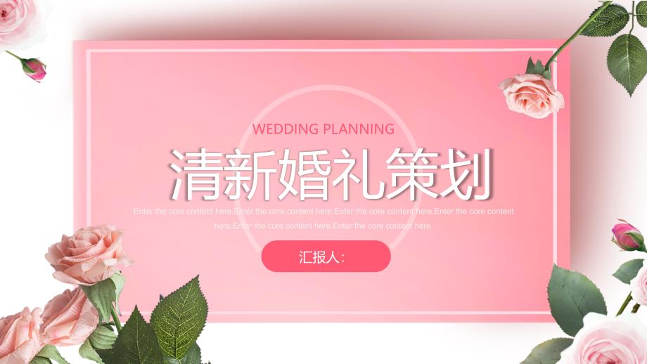 经典简约粉色极简花卉婚礼策划课件_第1页