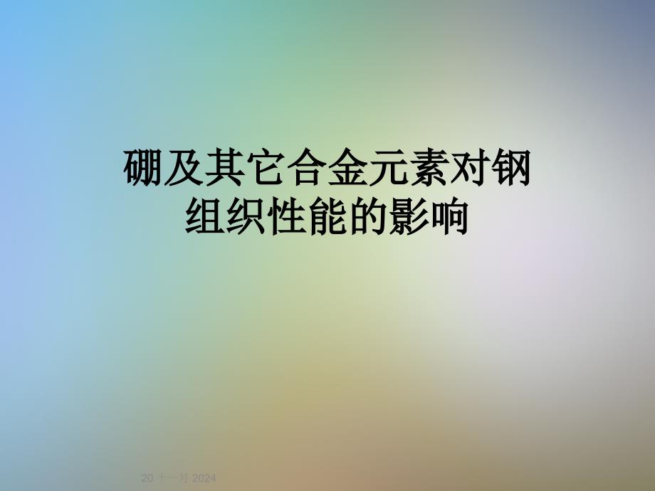 硼及其它合金元素对钢组织性能的影响课件_第1页