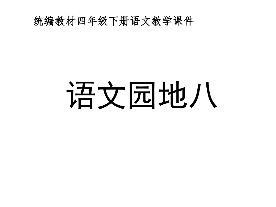 统编教材部编人教版四年级下册语文《语文园地八》优质课件_第1页