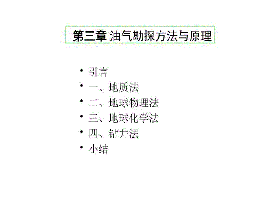 石油工程概论第三章油气勘探工程课件_第1页