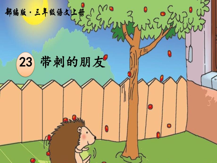 统编版小学语文三年级上册《23带刺的朋友》教学课件1_第1页