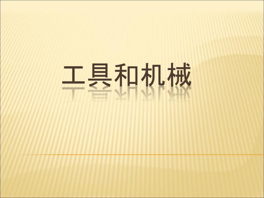 科学六年级上册第一单元《工具和机械》复习课件(精心制作)_第1页