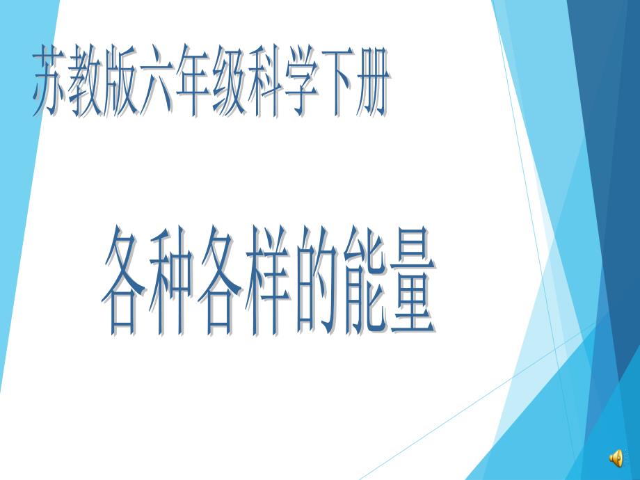 苏教版-科学六年级下册----各种各样的能量课件_第1页