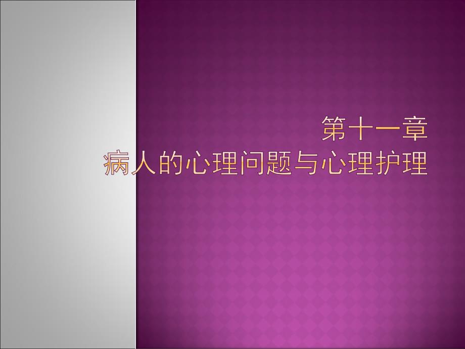 病人的心理问题与心理护理课件_第1页