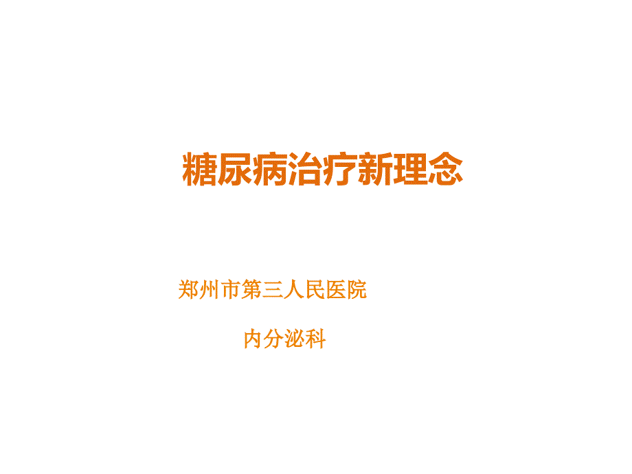 糖尿病治疗新理念-课件_第1页