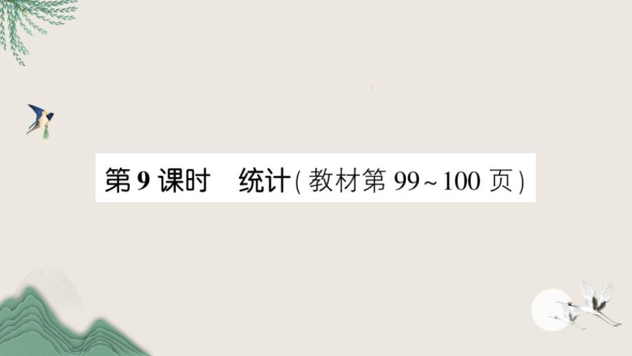 确山县XX小学三年级数学下册总复习第9课时统计课件北师大版_第1页