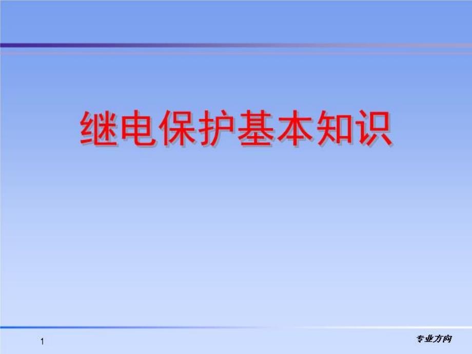 继电保护基本知识课件_第1页