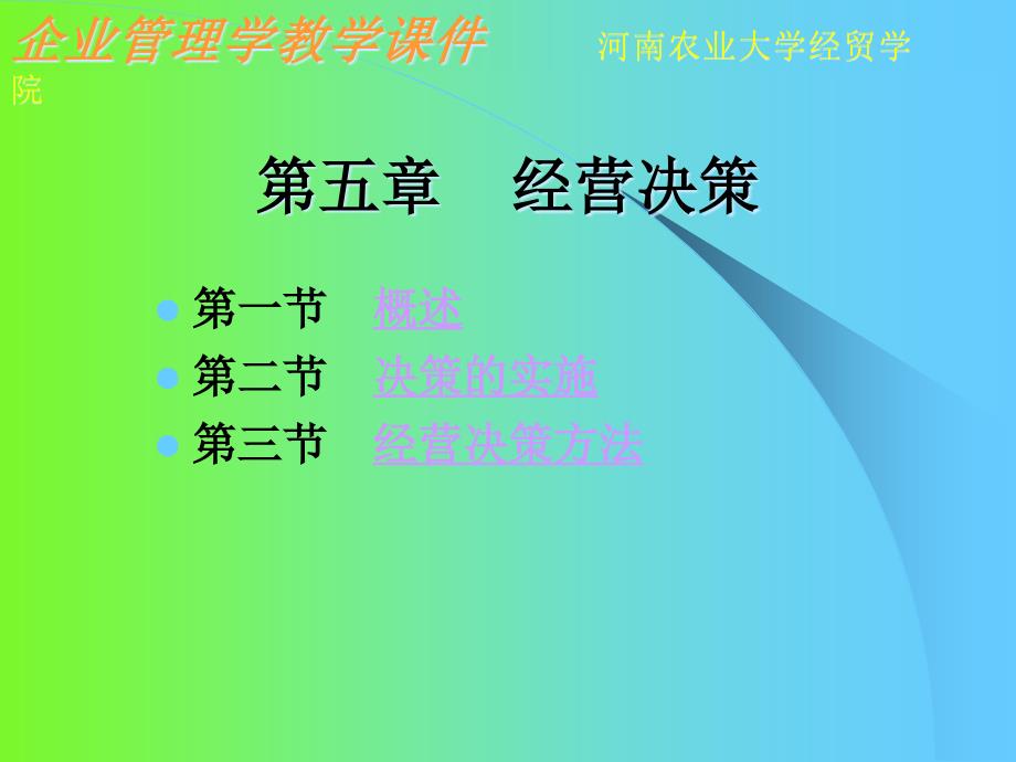 经营决策实施概述课件_第1页