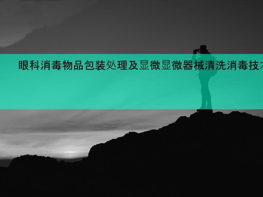 眼科消毒物品包装处理及显微显微器械清洗消毒技术课件_第1页