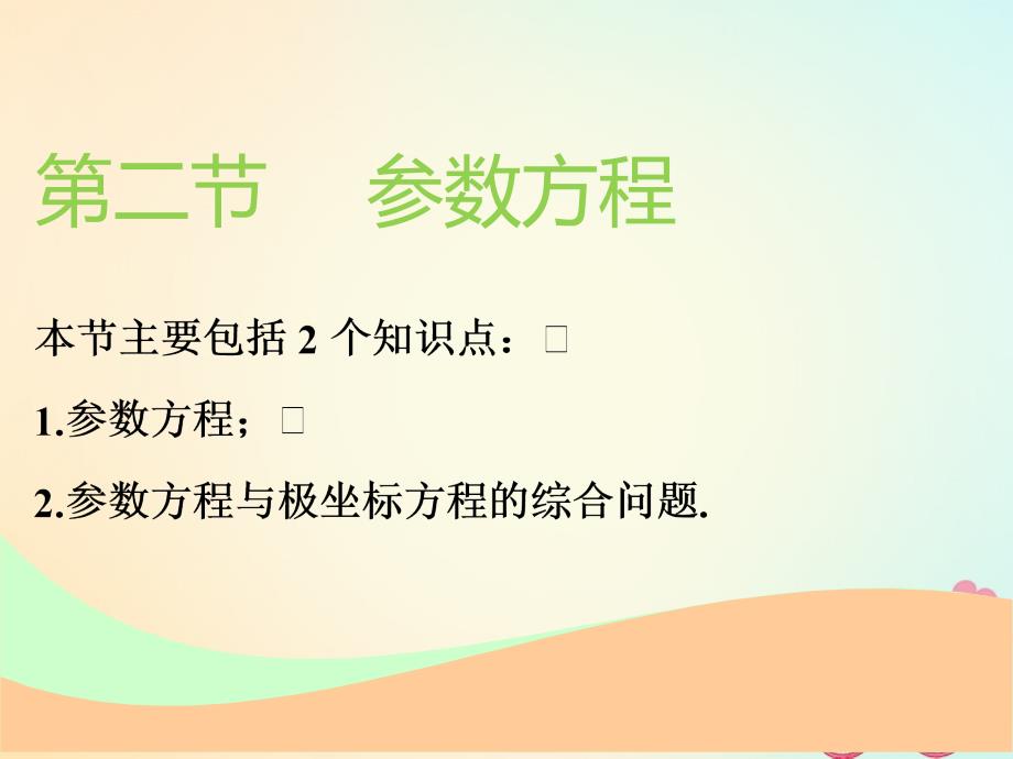 通用版高考数学一轮复习选修部分坐标系与参数方程第二节参数方程实用课件理_第1页