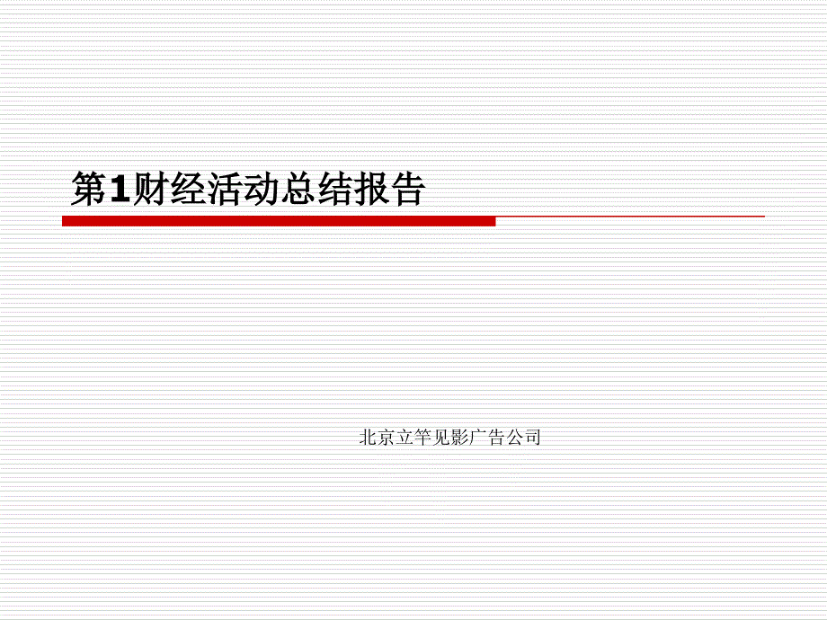 财经写字楼巡展活动总结报告_第1页