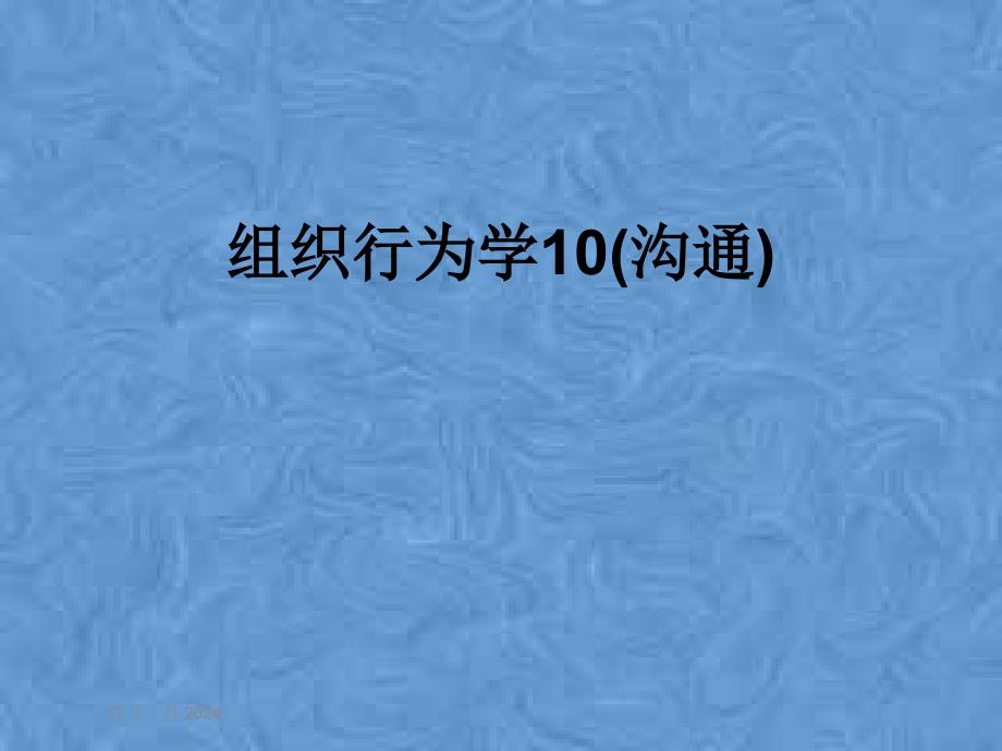 组织行为学10(沟通)课件_第1页