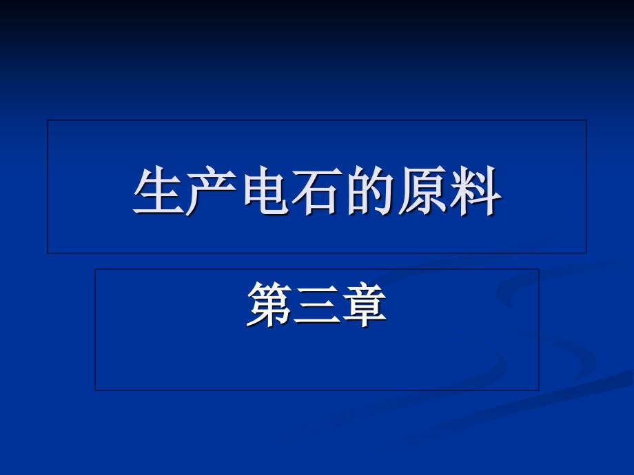 第三章生产电石的原料课件_第1页