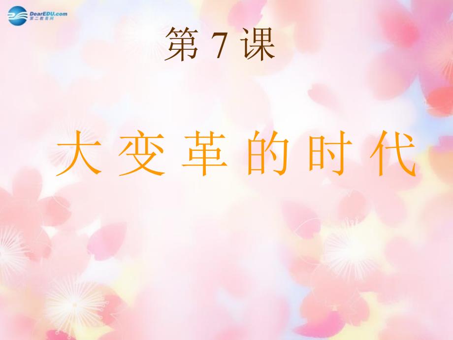 辽宁省灯塔市第二初级中学七年级历史上册第7课 大变革的时代课件 新人教版_第1页