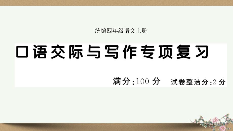 统编四年级语文上册口语交际与写作专项复习课件_第1页