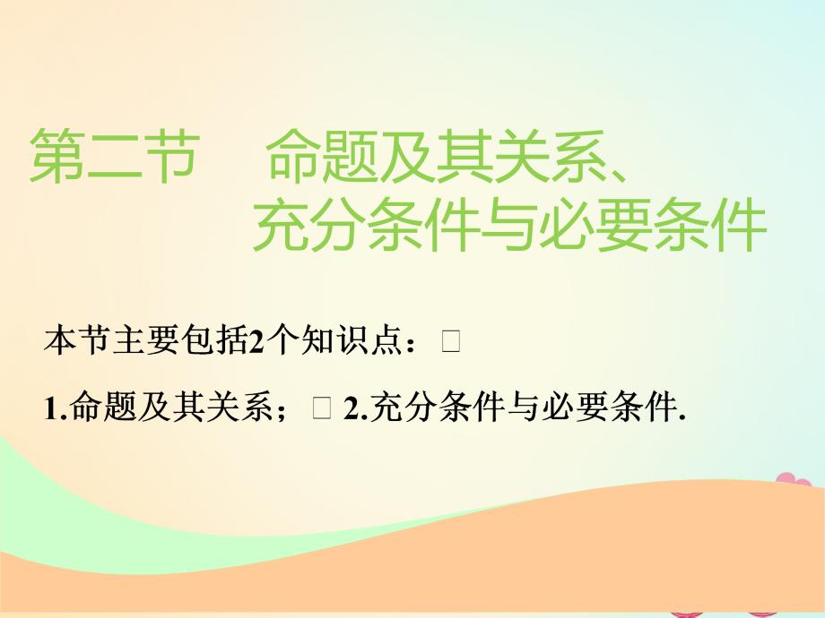 通用版高考数学一轮复习第一章集合与常用逻辑用语第二节命题及其关系充分条件与必要条件实用课件理_第1页