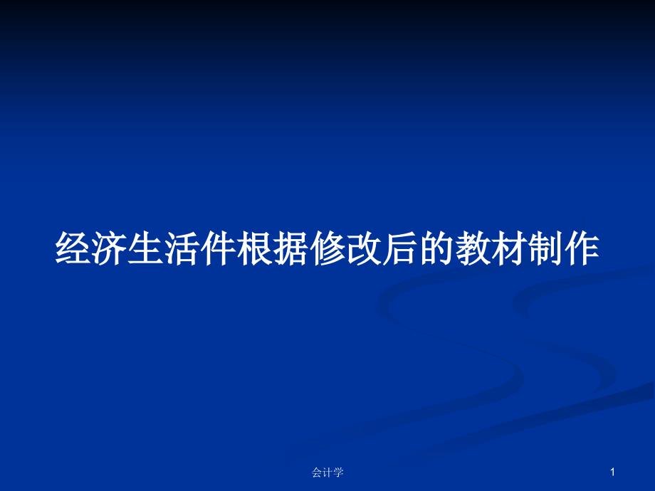 经济生活件根据修改后的教材制作教案课件_第1页