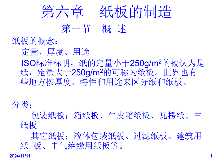 纸板的制造培训课程课件_第1页