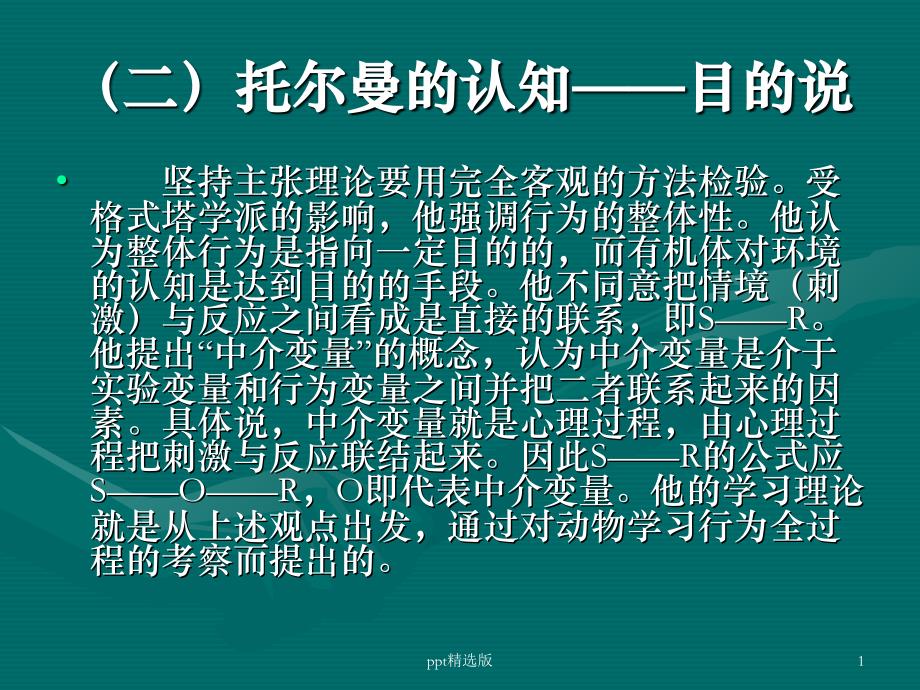 第二章-2认知主义学习理论课件_第1页