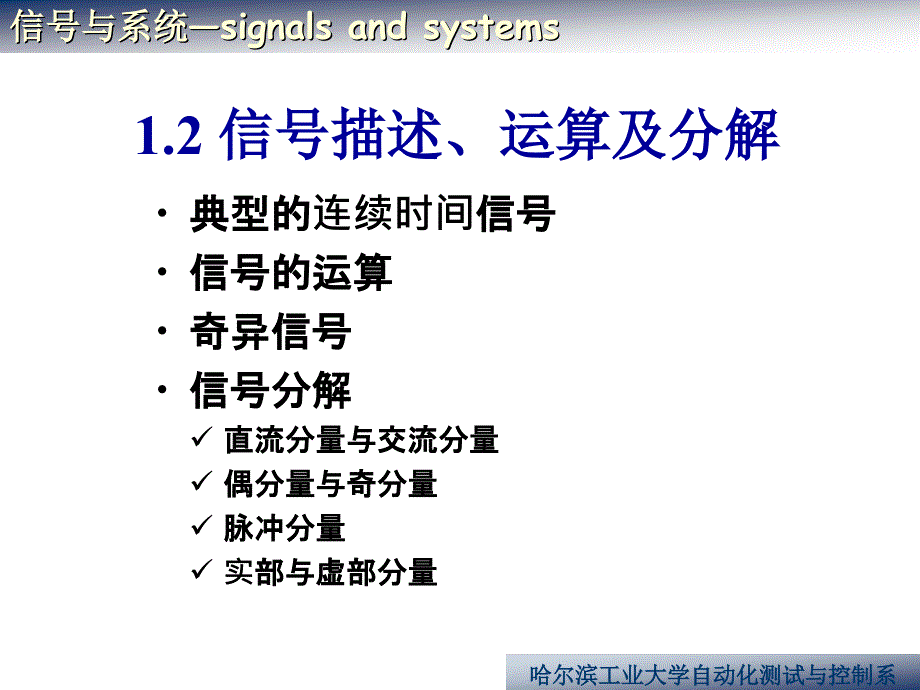 1-2信号描述、运算及分解_第1页