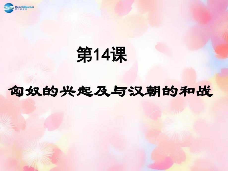 辽宁省灯塔市第二初级中学七年级历史上册第14课 匈奴的兴起及与汉朝的和战课件 新人教版_第1页